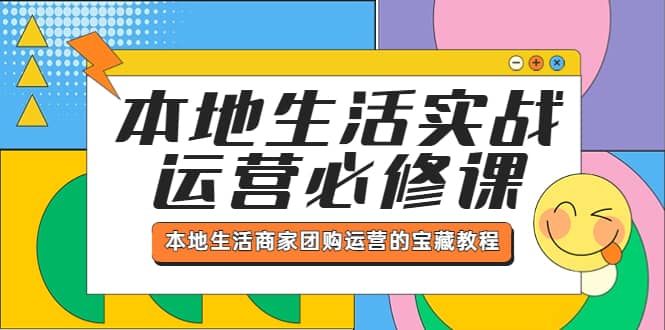 本地生活实战运营必修课，本地生活商家-团购运营的宝藏教程-时光论坛