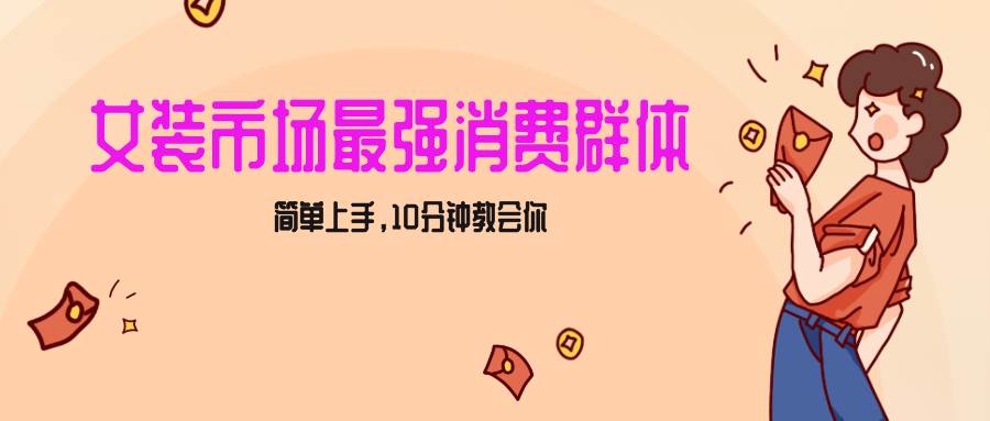 女生市场最强力！小红书女装引流，轻松实现过万收入，简单上手，10分钟教会你-时光论坛