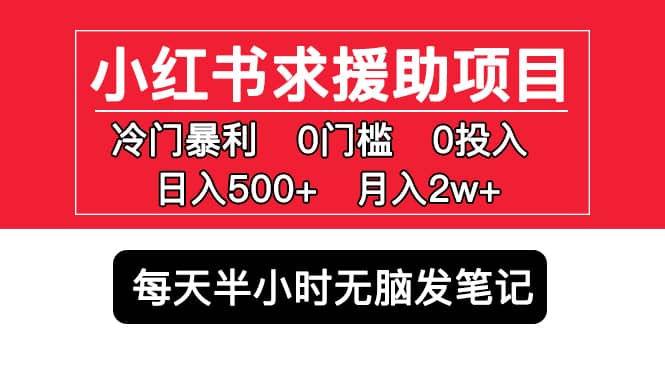 小红书求援助项目，冷门0门槛无脑发笔记-时光论坛