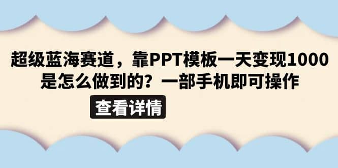 超级蓝海赛道，靠PPT模板一天变现1000是怎么做到的（教程+99999份PPT模板）-时光论坛