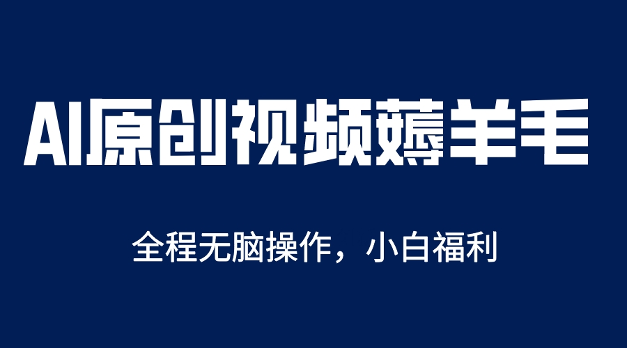 AI一键原创教程，解放双手薅羊毛，单账号日收益200＋-时光论坛