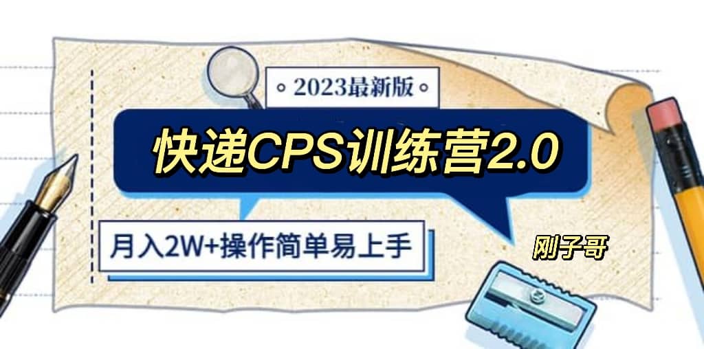 快递CPS 陪跑训练营2.0：月入2万的正规蓝海项目-时光论坛