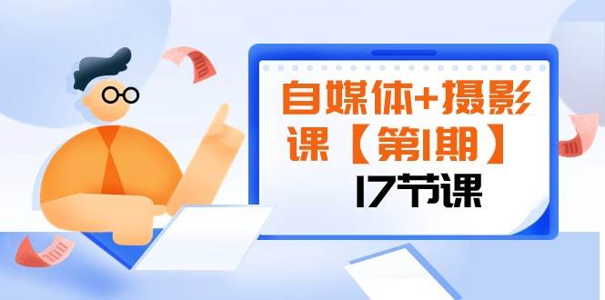 自媒体+摄影课【第1期】由浅到深 循环渐进 让作品刷爆 各大社交平台（17节)-时光论坛