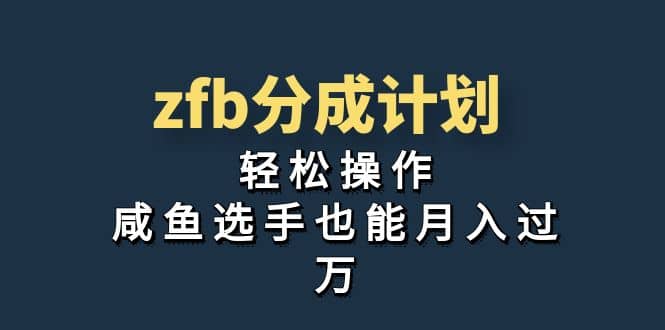 独家首发！zfb分成计划，轻松操作，咸鱼选手也能月入过万-时光论坛