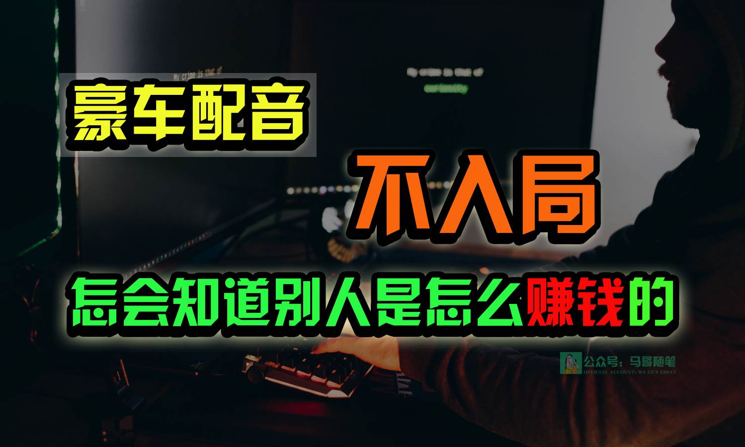 豪车配音，一个惊掉下巴，闷声发财的小生意，日赚15万!!!-时光论坛