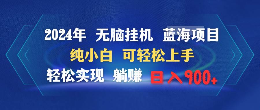 （9096期）2024年无脑挂机蓝海项目 纯小白可轻松上手 轻松实现躺赚日入900+-时光论坛
