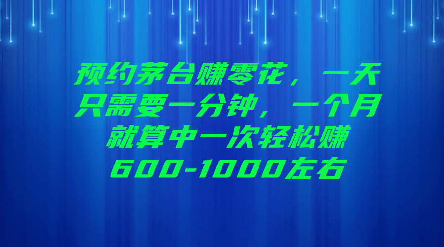 预约茅台赚零花，一天只需要一分钟-时光论坛