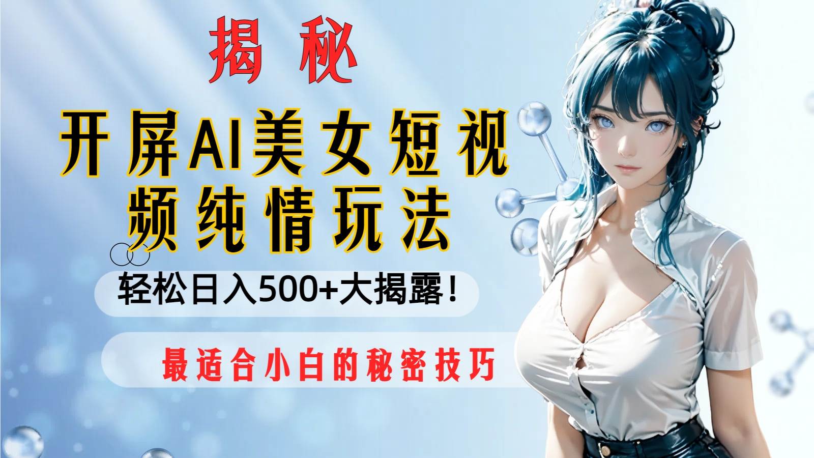 （8387期）开屏AI美女短视频纯情玩法，轻松日入500+最适合小白的秘密技巧大揭露！-时光论坛