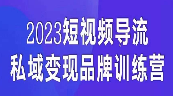 短视频导流·私域变现先导课，5天带你短视频流量实现私域变现-时光论坛