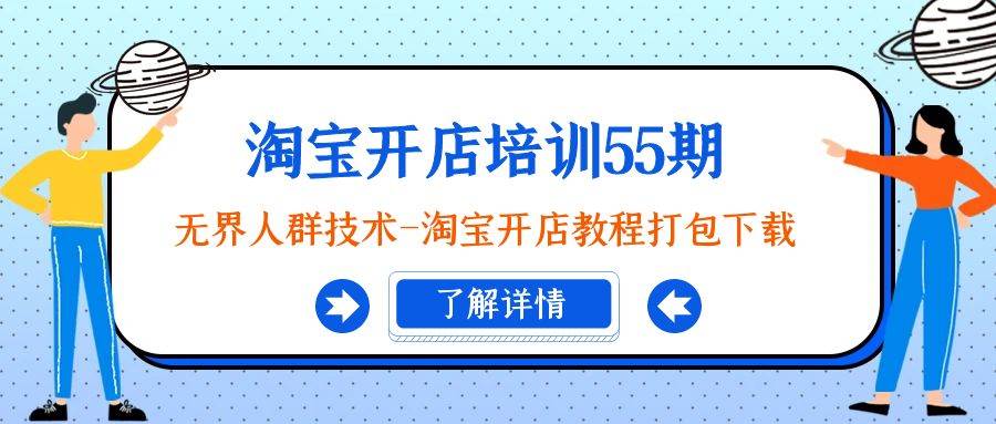 （9034期）淘宝开店培训55期：无界人群技术-淘宝开店教程打包下载-时光论坛