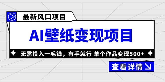 最新风口AI壁纸变现项目，无需投入一毛钱，有手就行，单个作品变现500+-时光论坛