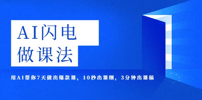 AI·闪电·做课法，用AI帮你7天做出爆款课，10秒出课纲，3分钟出课稿-时光论坛