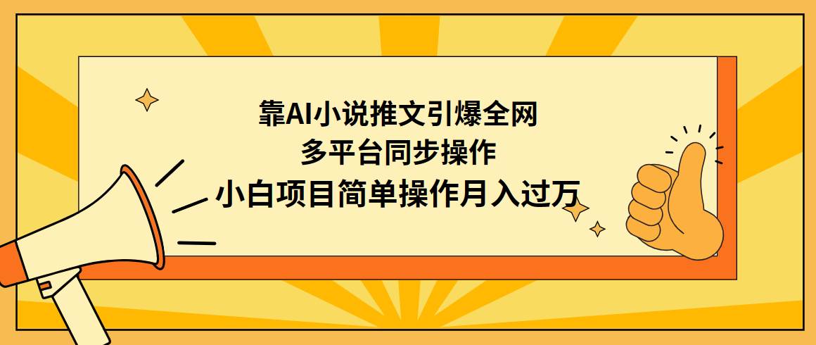 （9471期）靠AI小说推文引爆全网，多平台同步操作，小白项目简单操作月入过万-时光论坛