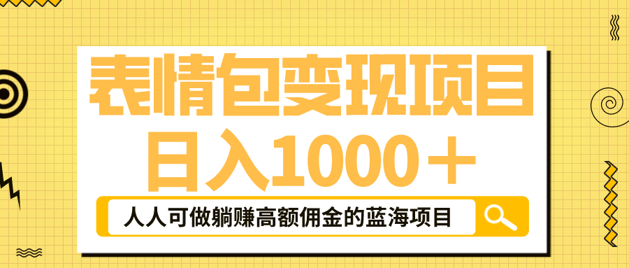 表情包最新玩法，日入1000＋，普通人躺赚高额佣金的蓝海项目！速度上车-时光论坛