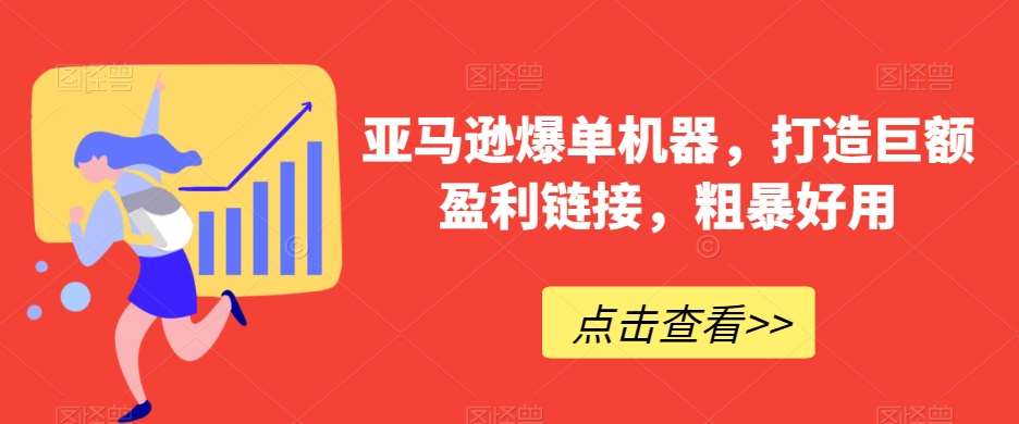 亚马逊爆单机器，打造巨额盈利链接，粗暴好用-时光论坛