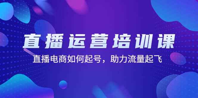 直播运营培训课：直播电商如何起号，助力流量起飞（11节课）-时光论坛