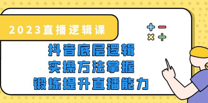 2023直播·逻辑课，抖音底层逻辑+实操方法掌握，锻炼提升直播能力-时光论坛