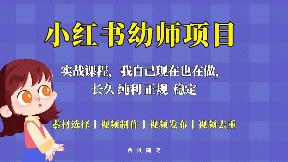 单天200-700的小红书幼师项目（虚拟），长久稳定正规好操作-时光论坛