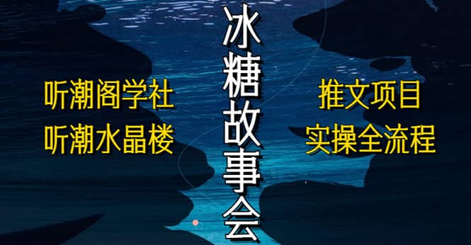 抖音冰糖故事会项目实操，小说推文项目实操全流程，简单粗暴-时光论坛