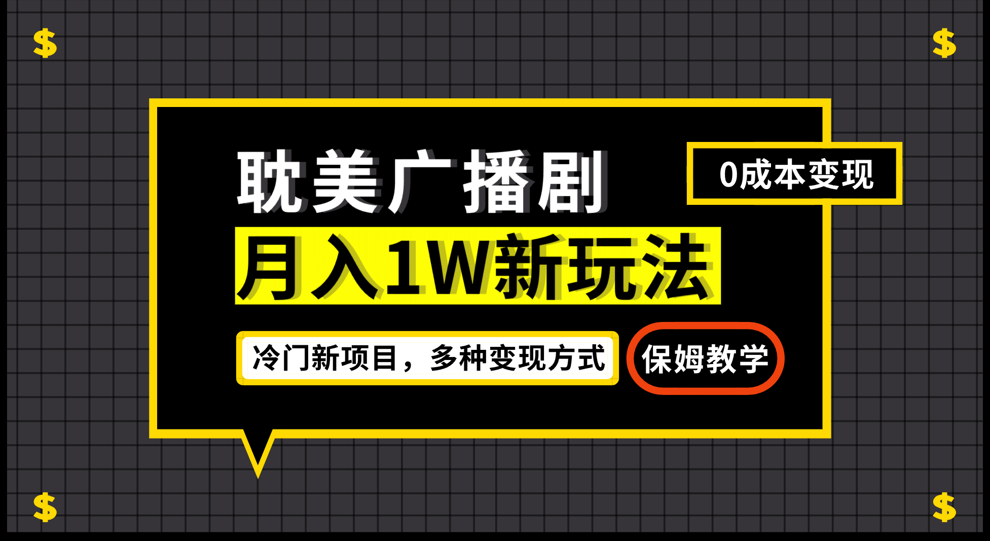 月入过万新玩法，耽美广播剧，变现简单粗暴有手就会-时光论坛