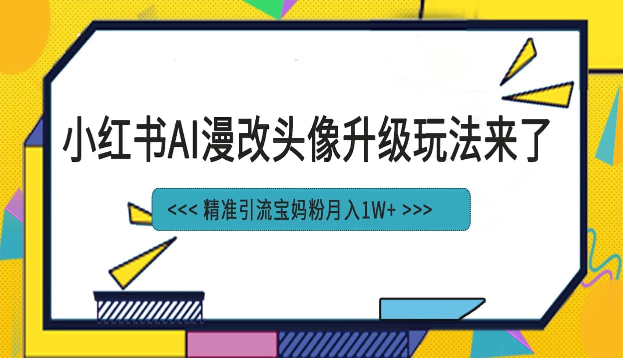 小红书最新AI漫改头像项目，精准引流宝妈粉，月入1w+-时光论坛