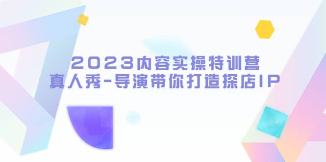 2023内容实操特训营，真人秀-导演带你打造探店IP-时光论坛