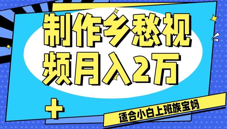 制作乡愁视频，月入2万+工作室可批量操作【揭秘】-时光论坛