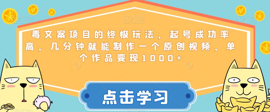 毒文案项目的终极玩法，起号成功率高，几分钟就能制作一个原创视频，单个作品变现1000+【揭秘】-时光论坛