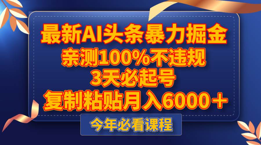 （8032期）最新AI头条暴力掘金，3天必起号，亲测100%不违规，复制粘贴月入6000＋-时光论坛