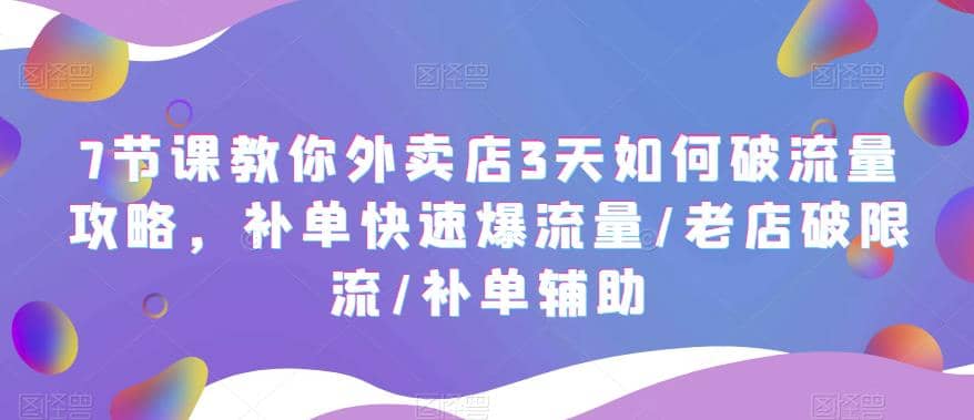 7节课教你外卖店3天如何破流量攻略，补单快速爆流量/老店破限流/补单辅助-时光论坛