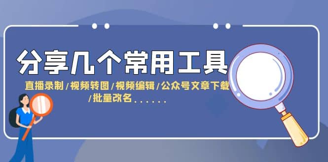 分享几个常用工具 直播录制/视频转图/视频编辑/公众号文章下载/改名……-时光论坛