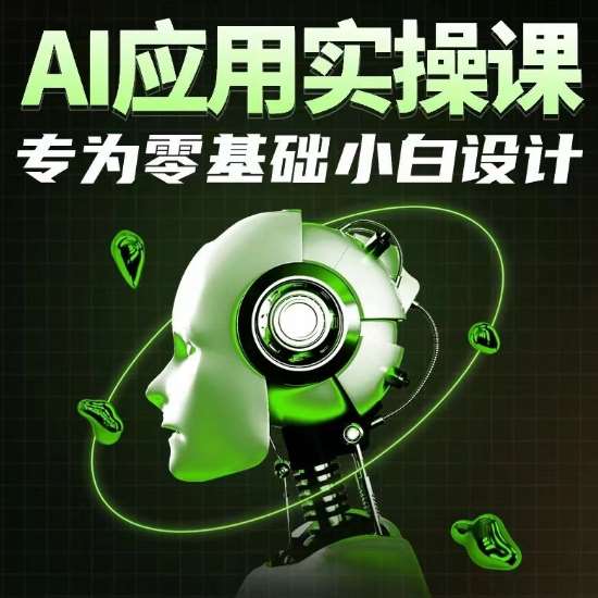 AI应用实操课，专为零基础小白设计-时光论坛