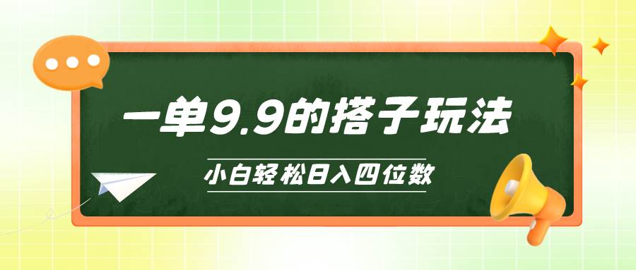 （10162期）小白也能轻松玩转的搭子项目，一单9.9，日入四位数-时光论坛