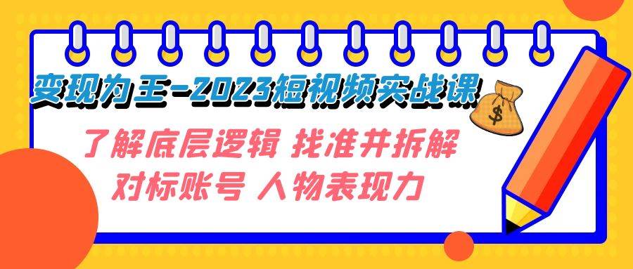 变现·为王-2023短视频实战课 了解底层逻辑 找准并拆解对标账号 人物表现力-时光论坛
