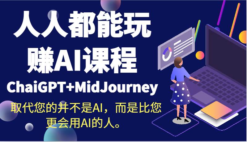 人人都能玩赚AI课程（ChaiGPT+MidJourney）取代您的并不是AI，而是比您更会用AI的人。-时光论坛