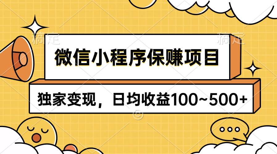 （9900期）微信小程序保赚项目，独家变现，日均收益100~500+-时光论坛