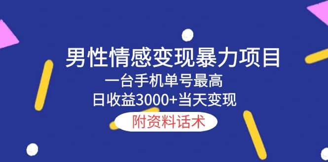 男性情感变现暴力项目，一台手机当天变现，附资料话术-时光论坛