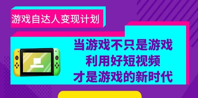 游戏·自达人变现计划，当游戏不只是游戏，利用好短视频才是游戏的新时代-时光论坛