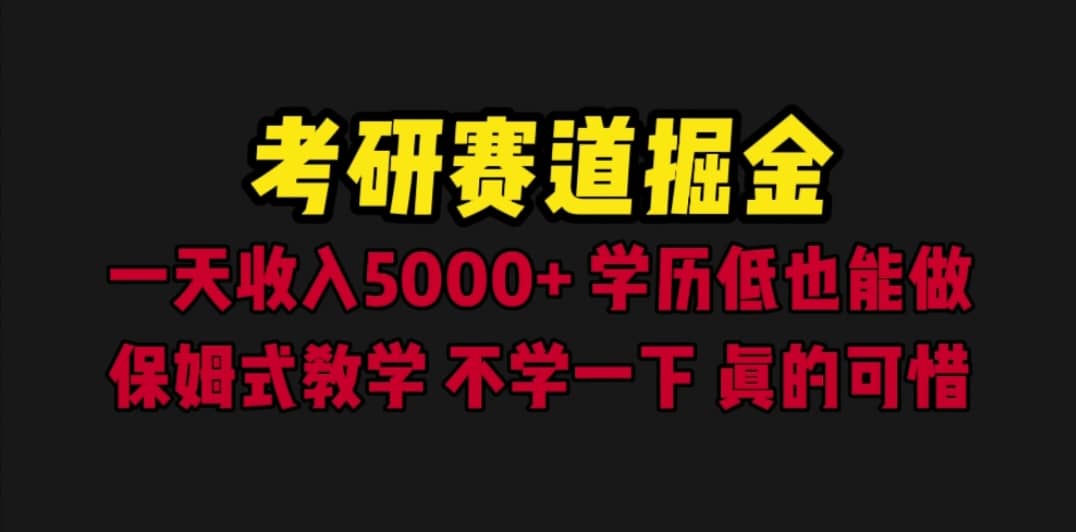 考研赛道掘金，一天5000+学历低也能做，保姆式教学，不学一下，真的可惜-时光论坛