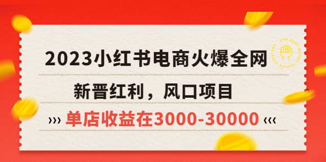 2023小红书电商火爆全网，新晋红利，风口项目，单店收益在3000-30000-时光论坛