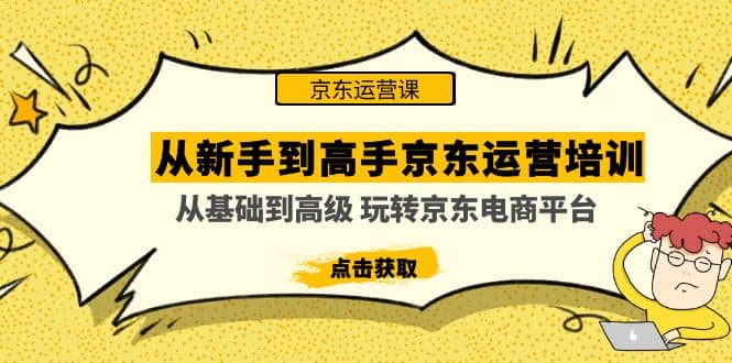 从新手到高手京东运营培训：从基础到高级 玩转京东电商平台(无水印)-时光论坛