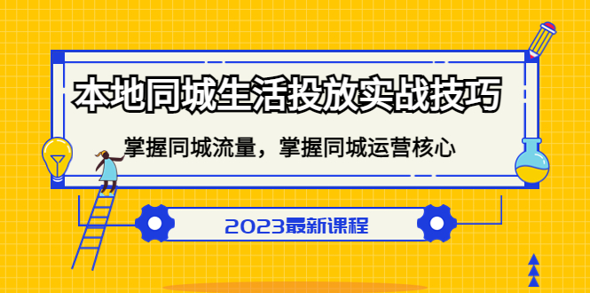 本地同城生活投放实战技巧，掌握-同城流量，掌握-同城运营核心-时光论坛