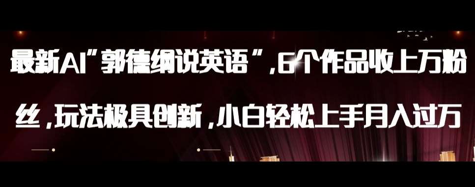 最新AI郭德纲说英语，玩法极具创新，小白轻松上手月入过万【揭秘】-时光论坛