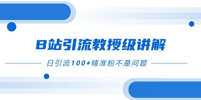 （7997期）B站引流教授级讲解，细节满满，日引流100+精准粉不是问题-时光论坛