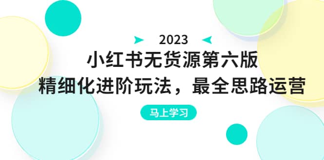 绅白不白·小红书无货源第六版，精细化进阶玩法，最全思路运营，可长久操作-时光论坛