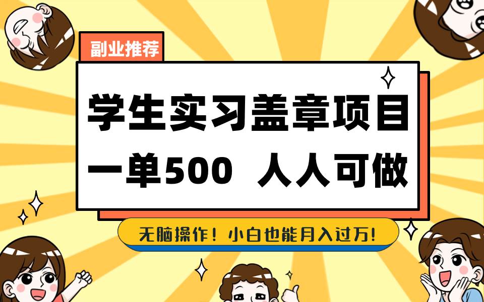 （8577期）学生实习盖章项目，人人可做，一单500+-时光论坛