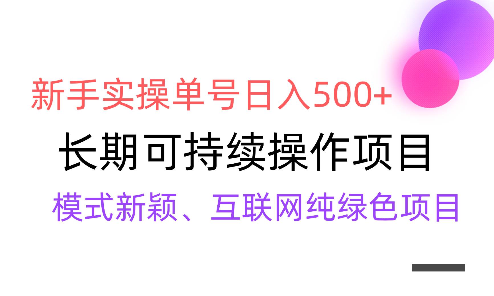 （9120期）【全网变现】新手实操单号日入500+，渠道收益稳定，批量放大-时光论坛