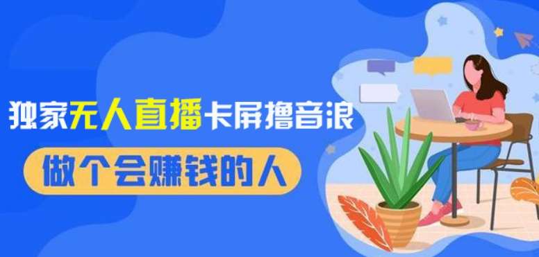 2024独家无人直播卡屏撸音浪，12月新出教程，收益稳定，无需看守，轻松上手日入1000+【揭秘】-时光论坛