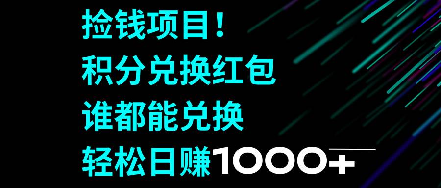 （8378期）捡钱项目！积分兑换红包，谁都能兑换，轻松日赚1000+-时光论坛