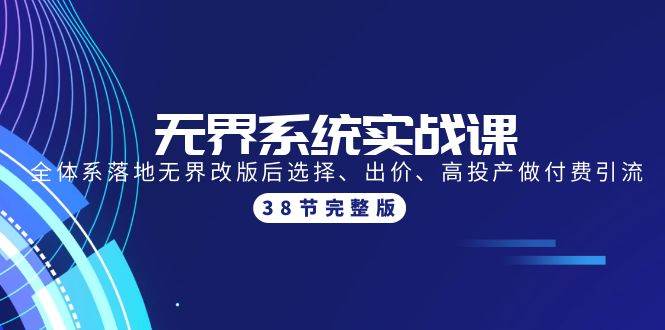 （9992期）无界系统实战课：全体系落地无界改版后选择、出价、高投产做付费引流-38节-时光论坛